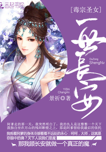 毒宗圣女：一世長安
