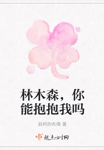 林木森，你能抱抱我嗎