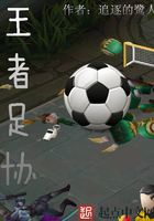 王者足協在線閱讀