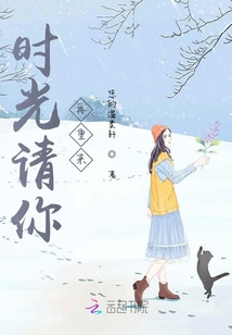 時光請你再重來