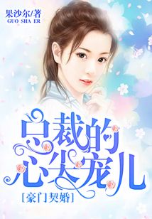 豪門契婚：總裁的心尖寵兒