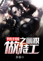 我在民國做特工之麗妝在線閱讀