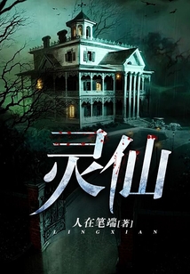 靈仙