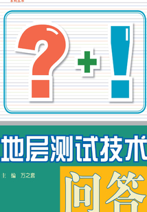 地層測試技術問答