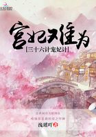 宮妃難為：三十六計寵妃計在線閱讀
