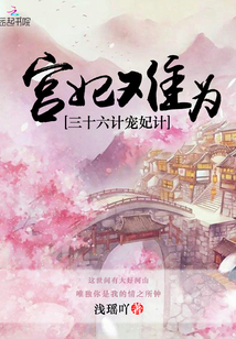 宮妃難為:三十六計寵妃計
