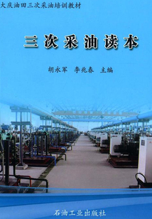 三次采油讀本