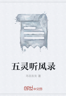 五靈聽風(fēng)錄