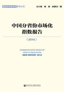 中國分省份市場化指數報告（2016）