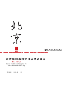 北京:由傳統(tǒng)國都到中國式世界城市