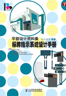 平面设计资料集:标牌指示系统设计手册
