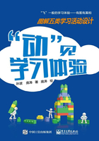 “动”见学习体验：图解五类学习活动设计在线阅读