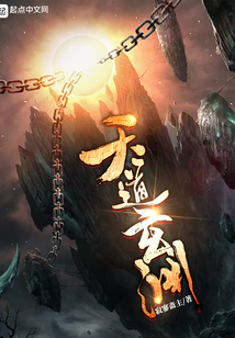 天道玄淵
