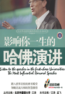 影響你一生的哈佛演講：英漢對照