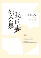 你會是我的妻在線閱讀