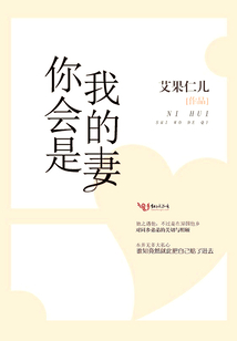 你會是我的妻