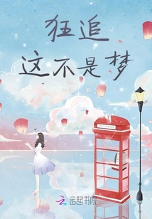 狂追這不是夢(mèng)