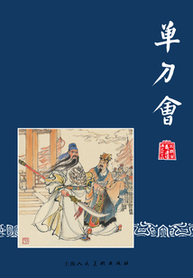 單刀會(三國演義連環(huán)畫)