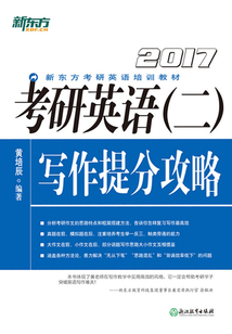 (2017)考研英語(二)寫作提分攻略