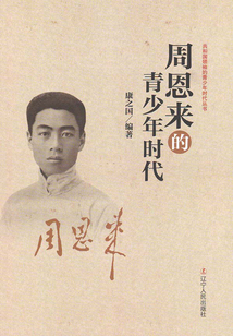 周恩來的青少年時代