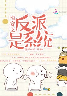 快穿之反派是系統