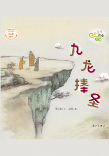 長江邊的傳說：九龍捧圣