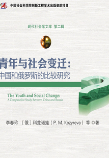 青年與社會變遷：中國和俄羅斯的比較研究(現代社會學文庫)（第2輯）