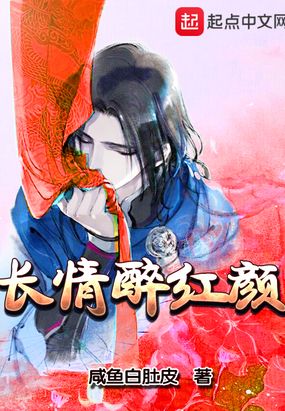 长情醉红颜在线阅读