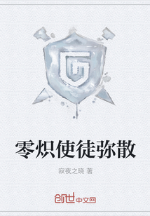 零熾使徒彌散