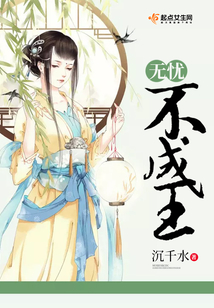 無憂不成王