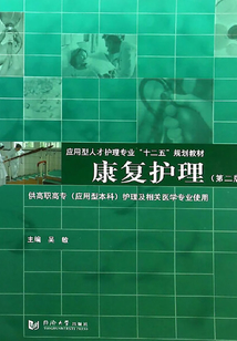 康復(fù)護(hù)理（第二版）