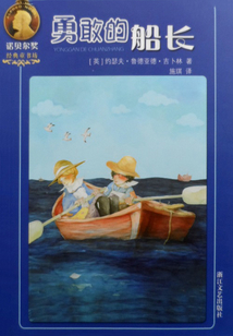 勇敢的船長