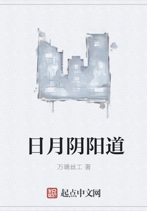 日月陰陽道