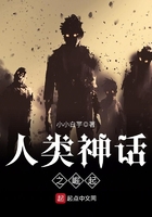人類神話之崛起在線閱讀