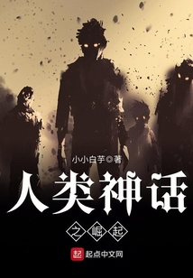 人類神話之崛起
