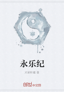 永樂紀