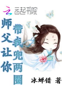 師父讓你帶我兜兩圈