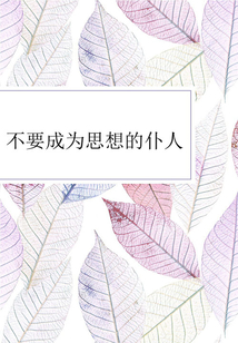 不要成為思維的仆人