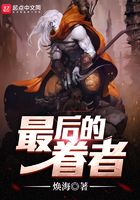 最后的眷者
