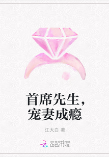 首席先生，寵妻成癮