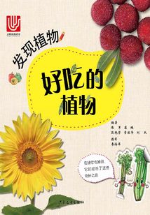 發(fā)現(xiàn)植物：好吃的植物