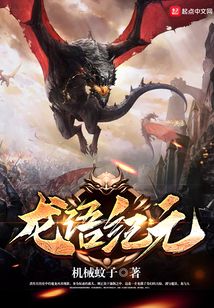 龍語紀元