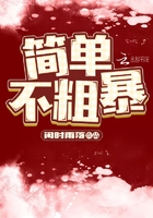 简单,不粗暴