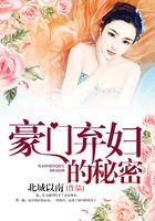 豪門棄婦的秘密在線閱讀