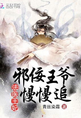 法医王妃之邪佞王爷慢慢追在线阅读