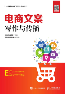 電商文案寫作與傳播