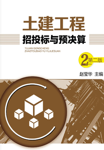土建工程招投標(biāo)與預(yù)決算（第二版）