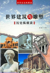 世界建筑與雕塑歷史縱橫談（世界歷史縱橫談）