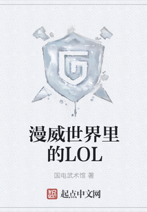 漫威世界里的LOL