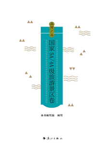品牌廣西：國家5A/4A旅游景區卷